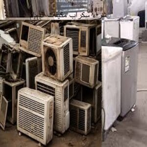 نشتري مكيفات سكراب الجبيل