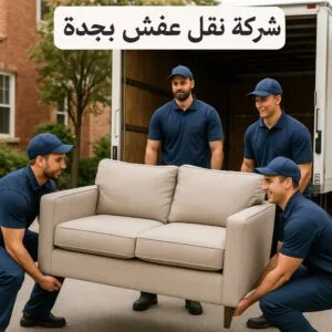 أفضل شركة نقل عفش بجدة