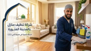 تنظيف منازل في المدينة المنورة