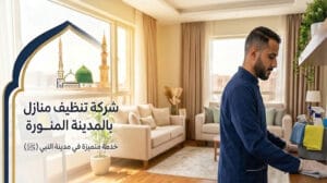 شركة تنظيف منازل بالمدينة المنورة